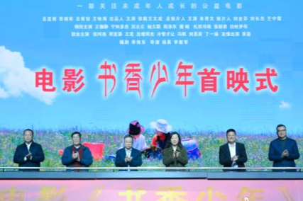 電影《書香少年》首映式舉行